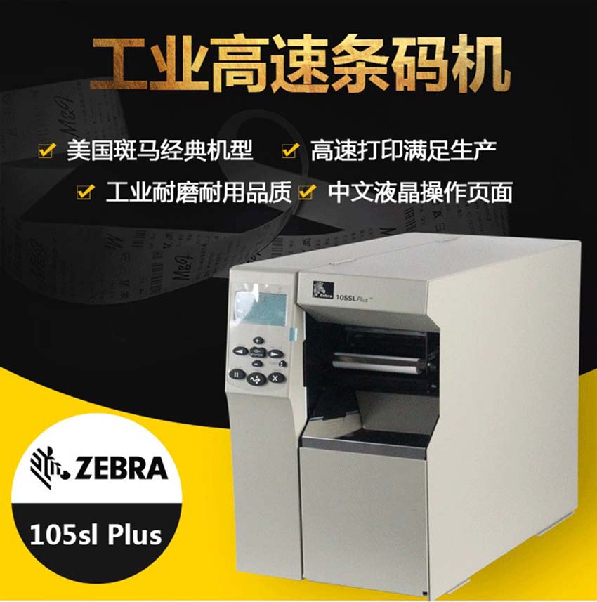 斑馬Zebra 105SL Plus工商用條碼打印機(jī)