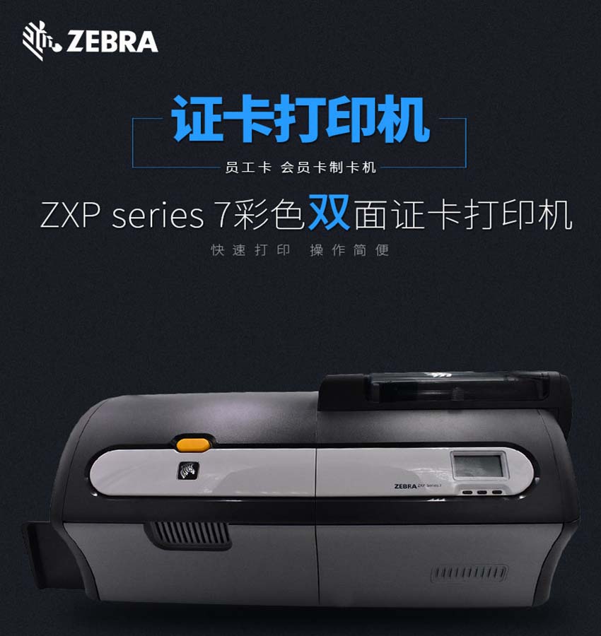 斑馬Zebra ZXP Series7證卡打印機(jī)
