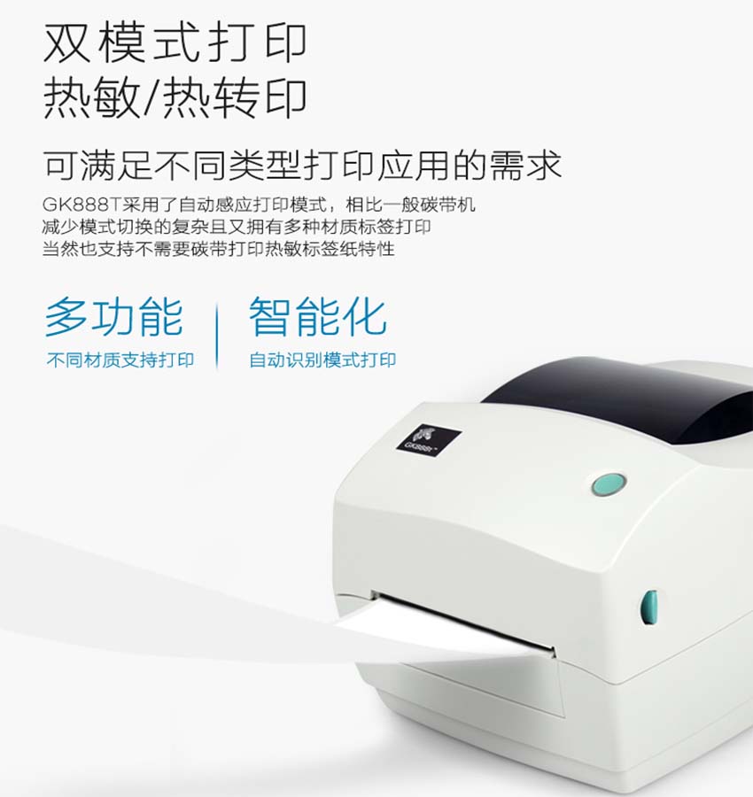 斑馬zebra GK888桌面型條碼打印機(jī)特點(diǎn)