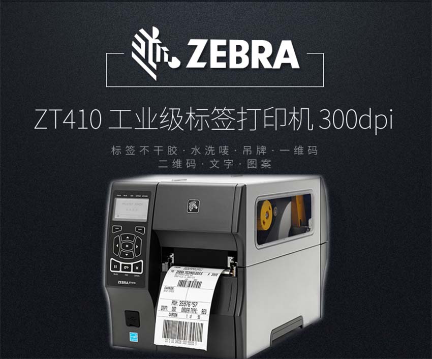 斑馬Zebra ZT410條碼打印機