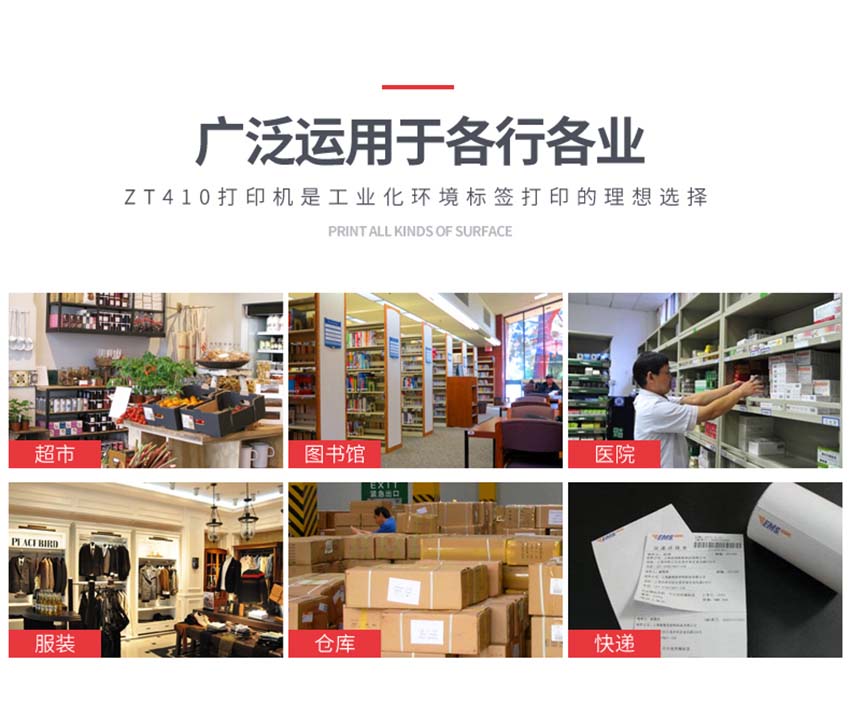 斑馬Zebra ZT410條碼打印機應(yīng)用場景