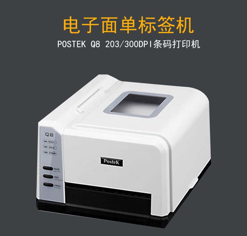 博思得POSTEK Q8條碼標簽打印機