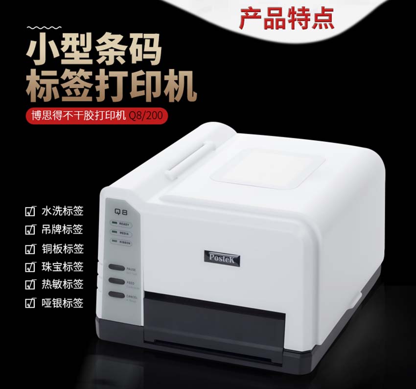 博思得POSTEK Q8條碼標簽打印機特點