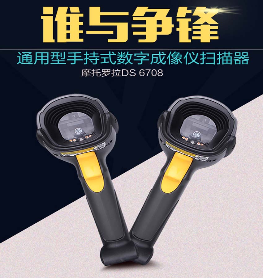 斑馬Zebra DS6708手持式二維條碼掃描器
