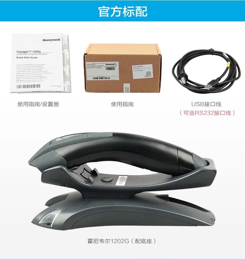 Honeywell Voyager 1202g 無線單線激光掃描器標(biāo)配