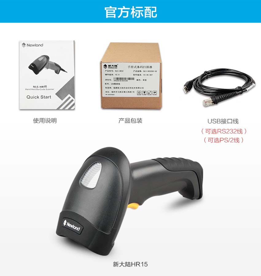 新大陸NLS-HR15手持條碼掃描器標(biāo)配