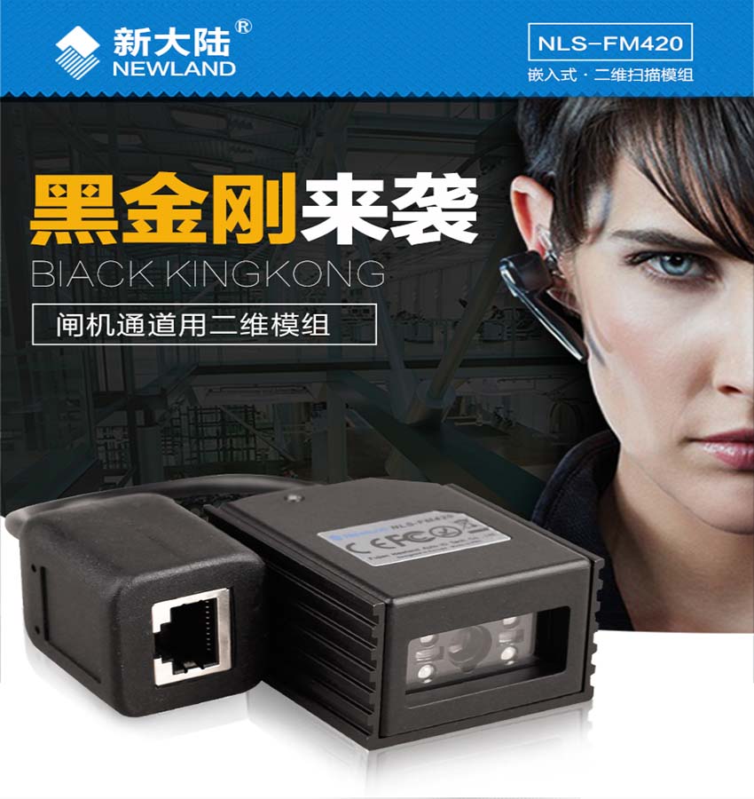 新大陸NLS-FM420閘機(jī)通道專用二維掃描模組