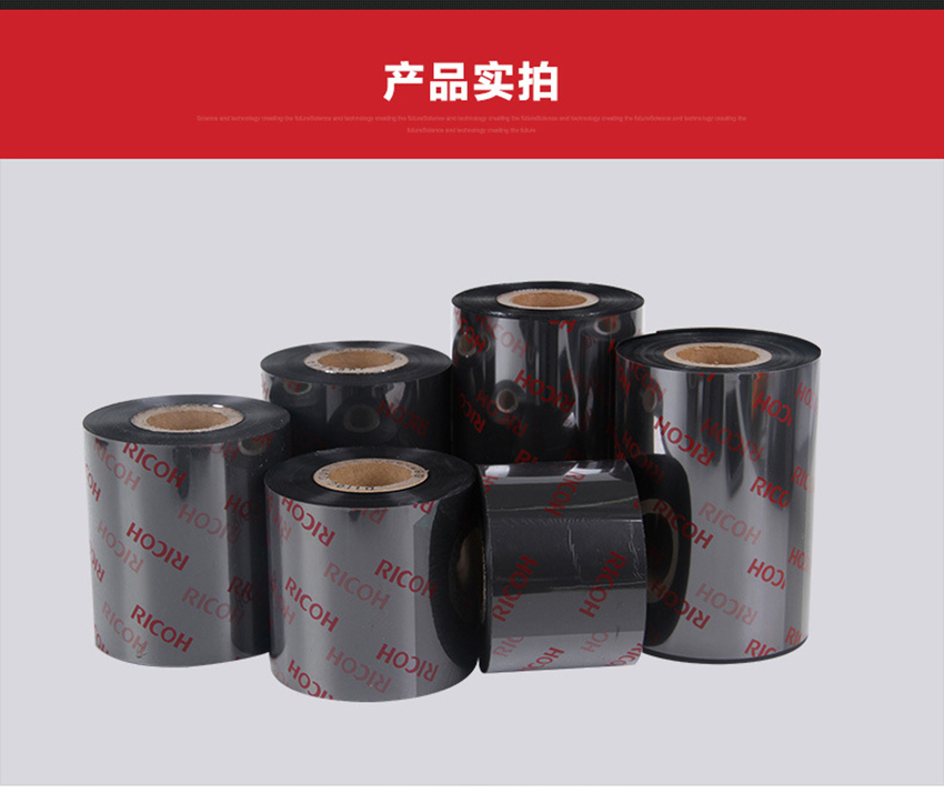 理光樹脂基碳帶B120EC產(chǎn)品實拍