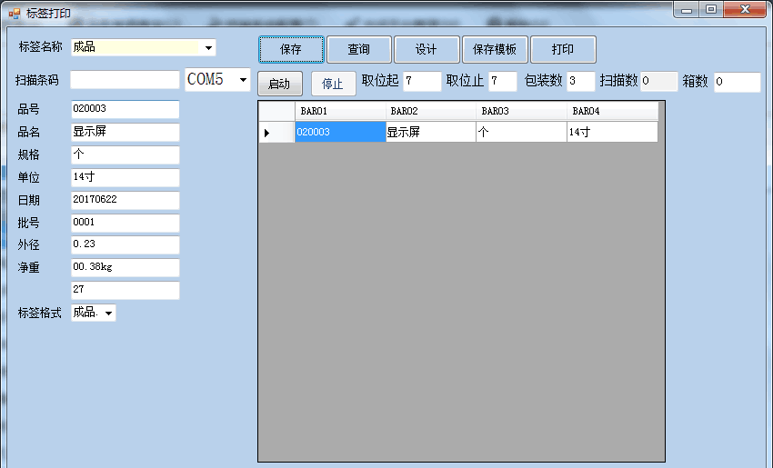 稱重標(biāo)簽打印軟件