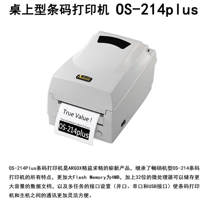 立象Argox OS-214桌面型條碼打印機