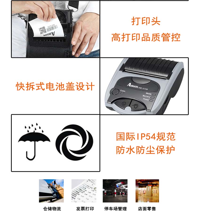 立象Argox AME-3230系列移動型條碼打印機(jī)特點(diǎn)