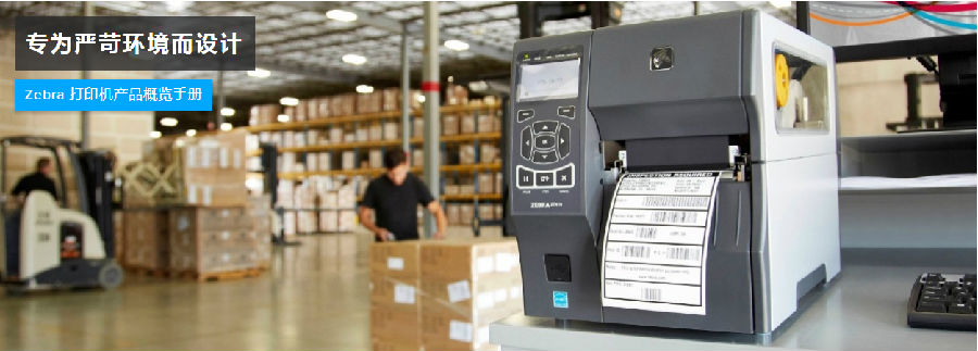 斑馬牌條碼打印機(jī)官網(wǎng)